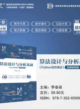 【官方正版新书】 算法设计与分析基础（Python语言描述）（微课视频版） 李春葆  蒋林 陈良臣 清华大学出版社