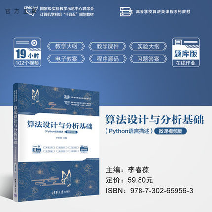 【官方正版新书】 算法设计与分析基础（Python语言描述）（微课视频版） 李春葆  蒋林 陈良臣 清华大学出版社