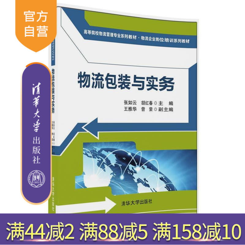 【官方正版】物流包装与实务 高等院校物流管理专业系列教材物流企业岗位培训系列教材 张如云 胡红春 王雅华 曾荣 清华大学出版社