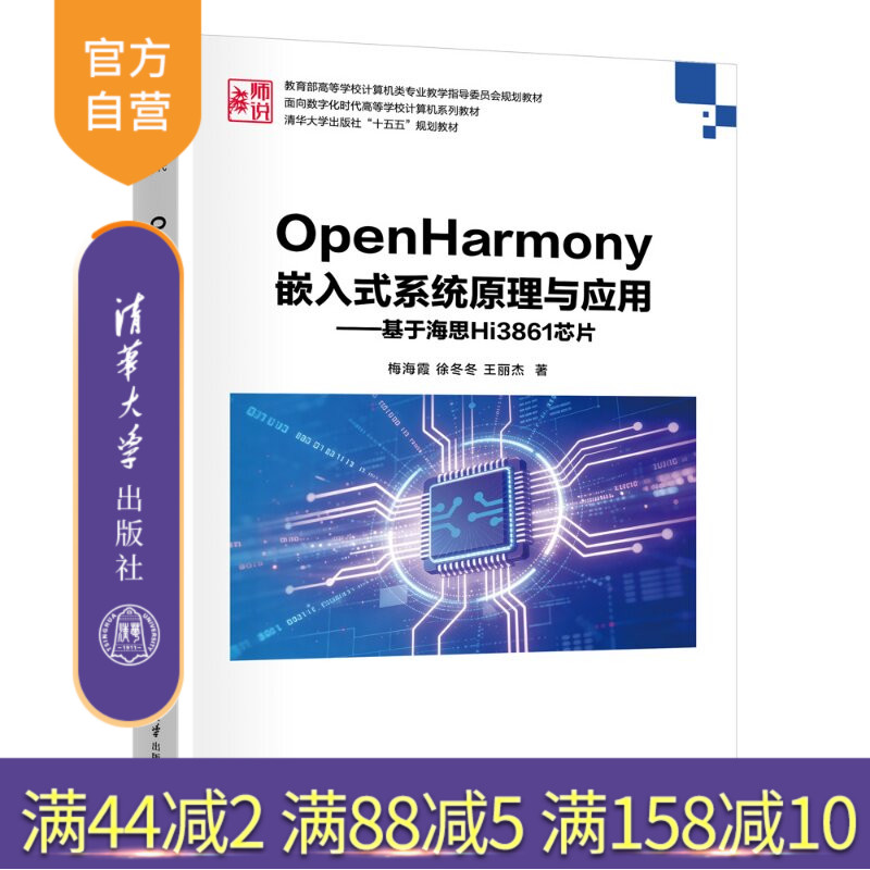 【官方正版新书】 OpenHarmony嵌入式系统原理与应用——基于海思Hi3861芯片 梅海霞，徐冬冬，王丽等 清华大图片