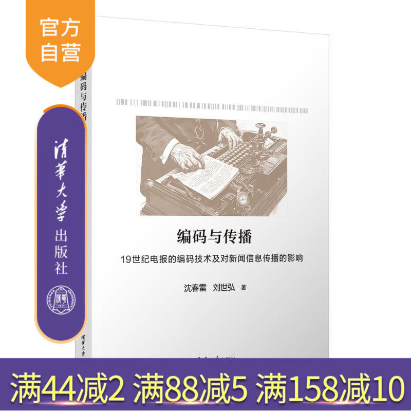 【官方正版新书】编码与传播:19世纪电报的编码技术及对新闻信息传播的影响 沈春雷 刘世弘 清华大学出版社 编码传播