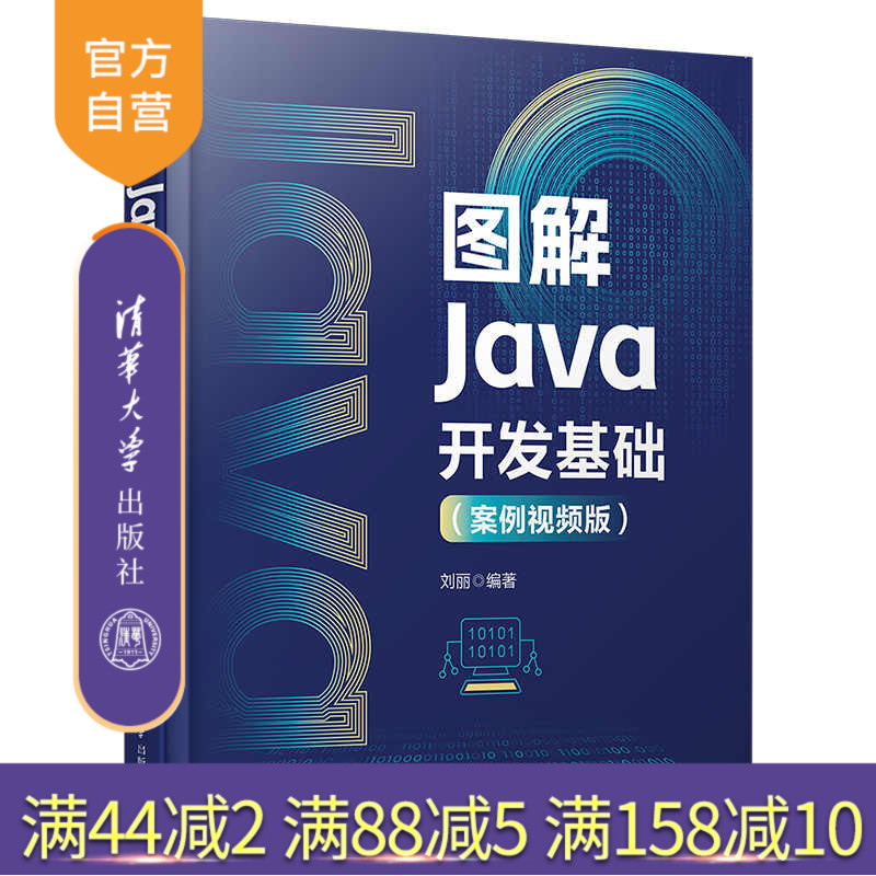 清华大学出版社图解Java开发基础