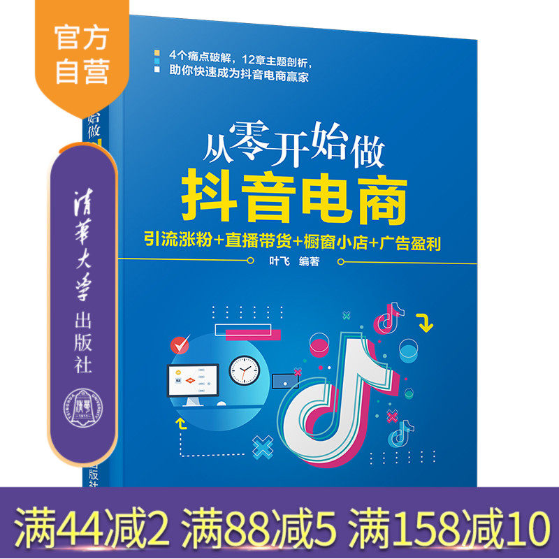 【官方正版】从零开始做抖音电商：引流涨粉+直播带货+橱窗小店+广告盈利 叶飞 清华大学出版社