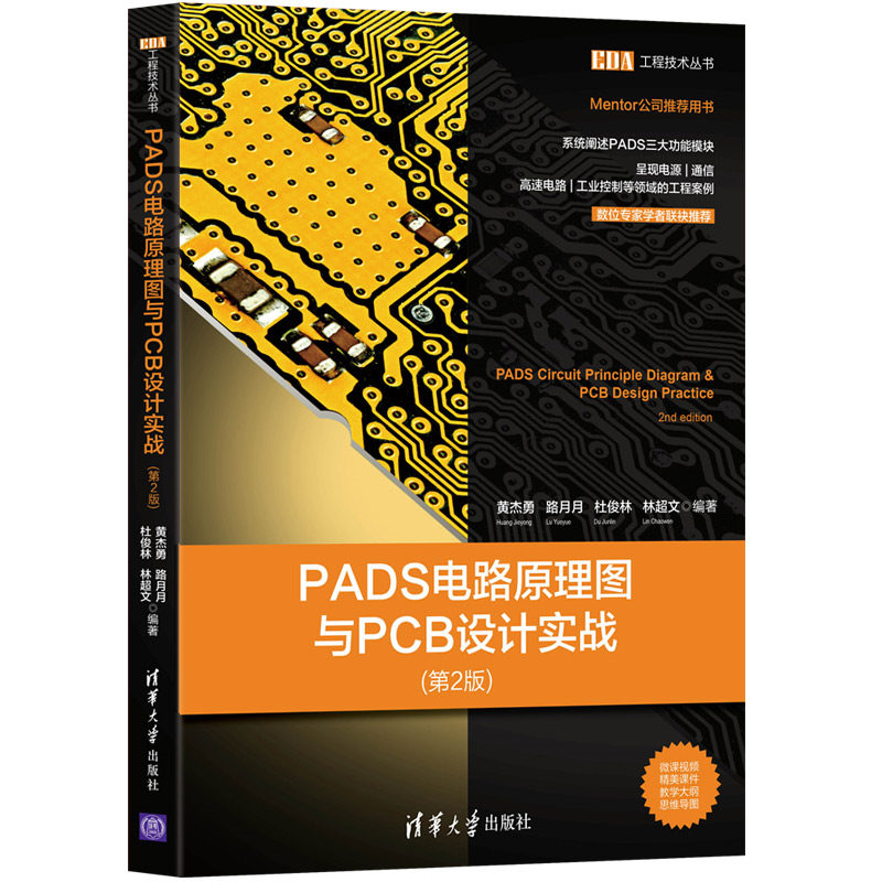 PADS电路原理图与PCB设计实战（第2版）黄杰勇清华大学出版社计算机辅助设计 9787302579823