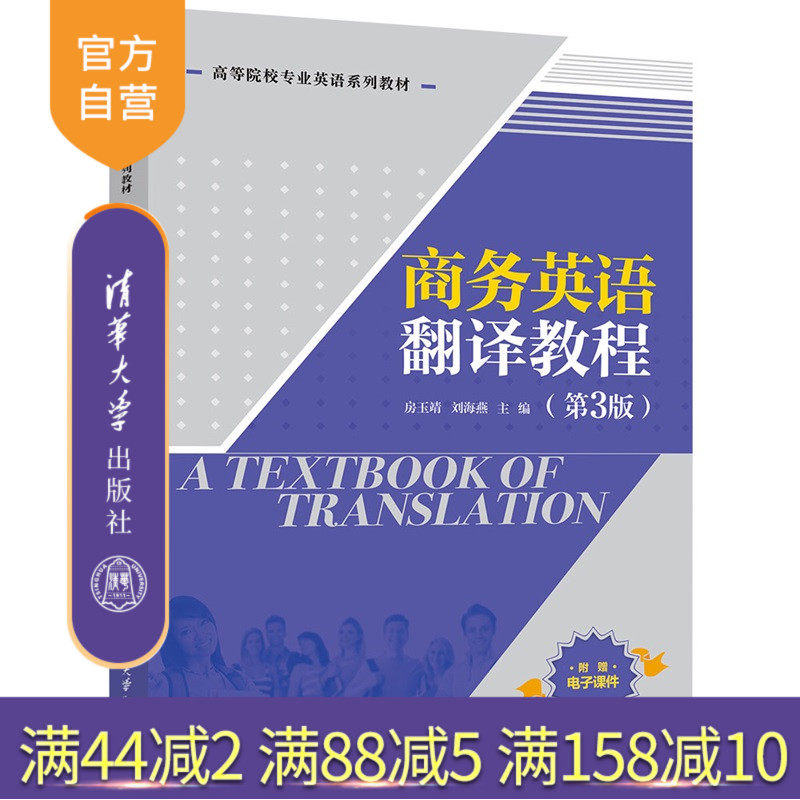 【官方正版新书】 商务英语翻译教程（第3版） 房玉靖、刘海等 清华大学出版社 9787302692027 旗舰店 图书 书籍 教程教材