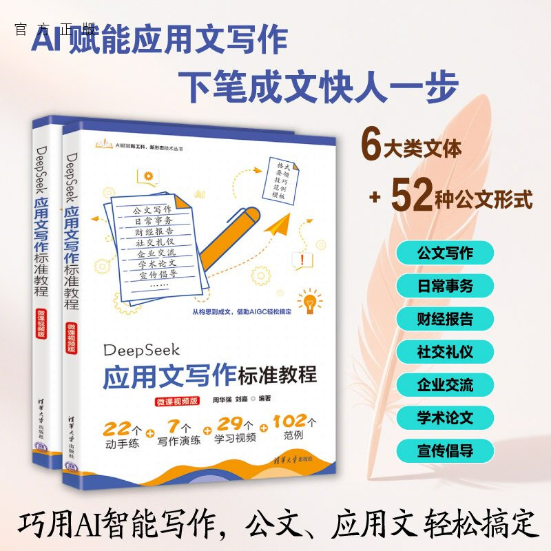 【官方正版新书】 DeepSeek应用文写作标准教程(微课视频版) 周华强刘嘉 清华大学出版社 人工智能