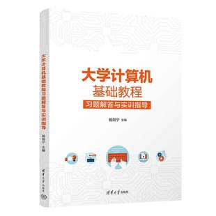 大学计算机基础教程习题解答与实训指导 新书 杨剑宁 清华大学出版 计算机 社 官方正版
