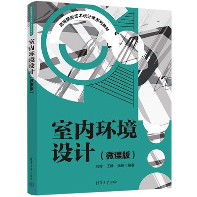 【官方正版】室内环境设计（微课版） 刘晖 清华大学出版社 室内装饰设计环境设计高等学校教材