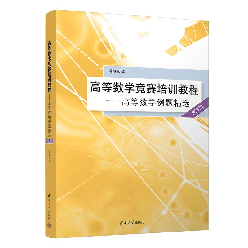【官方正版新书】 高等数学竞赛培训教程——高等数学例题精选(第3版) 蔡燧林 清华大学出版社 高等数学例题精选,竞赛、考