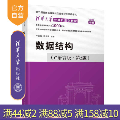 【官方正版新书】 数据结构(C语言版·第2版) 严蔚敏、吴伟民 清华大学出版社 数据结构,C语言,计算机