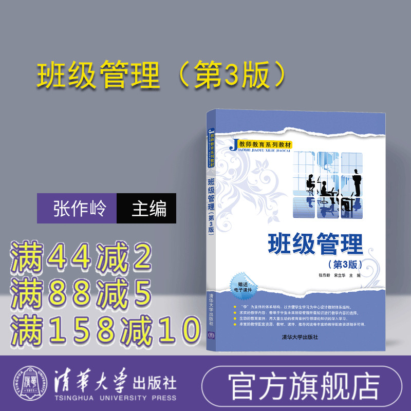 【官方正版】班级管理（第3版）（教师教育系列教材） 班级 学校管理 师资培训 教材 清华大学出版社