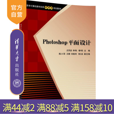 【官方正版】 Photoshop 平面设计 尤凤英 清华大学出版社 神伟 李明 陈小萍 王娜 刘晓玲