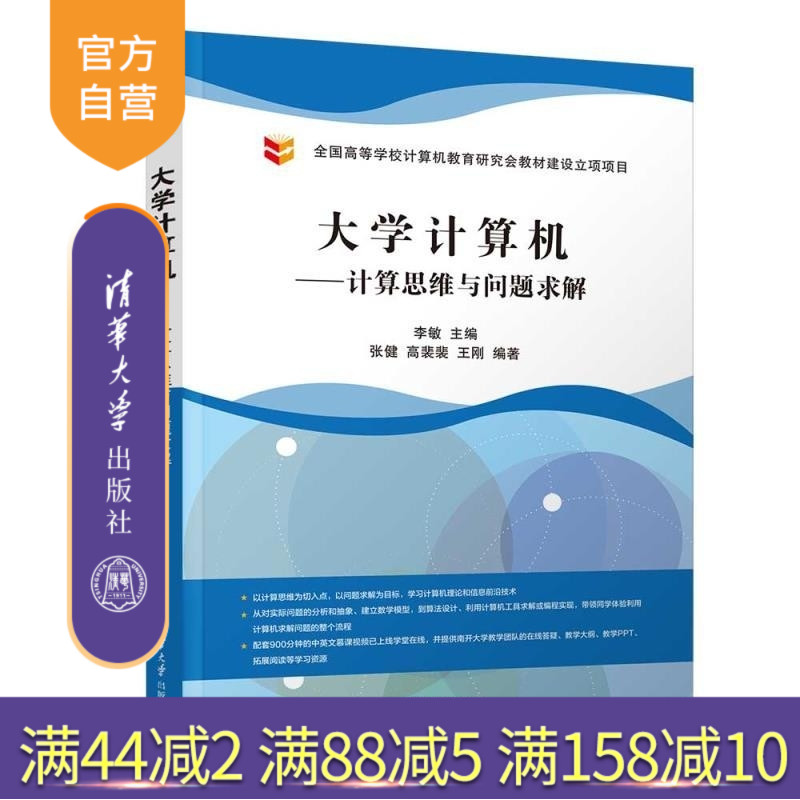 【官方正版新书】大学计算机 计算思维与问题求解 李敏 张健 高裴裴 王刚 清华大学出版社 大学计算机 计算思维 问题