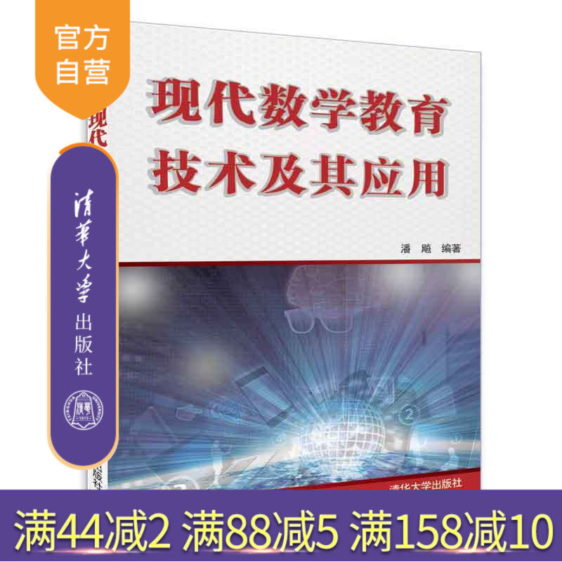 【官方正版】 现代数学教育技术及其应用 潘飚 现代数学教育技术及其应用 清华大学出版社