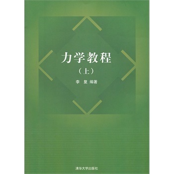 【官方正版】力学教程 上 习题集 非惯性系规律 连续介质 清华大学出版社 畅销书籍 教材教程教辅 课件全解 本科研究生