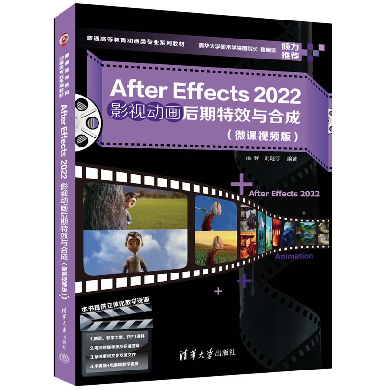 【官方正版新书】After Effects 2022影视动画后期特效与合成（微课视频版）潘登、刘晓宇清华大学出版社图像处理软件