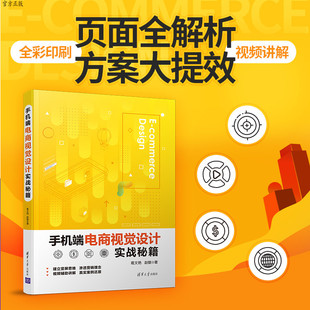 【官方正版】手机端电商视觉设计实战秘籍 葛文艳 清华大学出版社 视觉设计电子商务图形图像