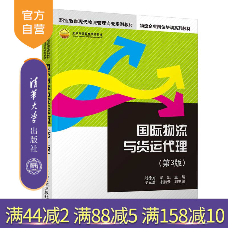 【官方正版】国际物流与货运代理(第3版) 刘徐方 清华大学出版社 国际物流货运代理国际贸易