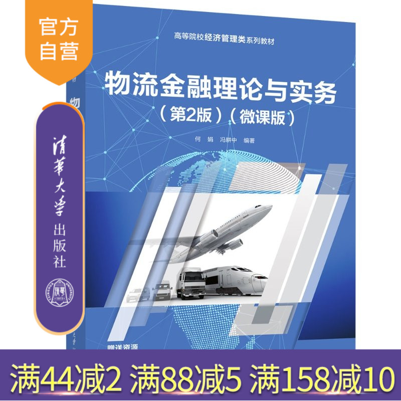 【官方正版新书】 物流金融理论与实务（第2版）（微课版） 何娟、冯耕中 清华大学出版社 物流金融，物流金融理论，物流金融