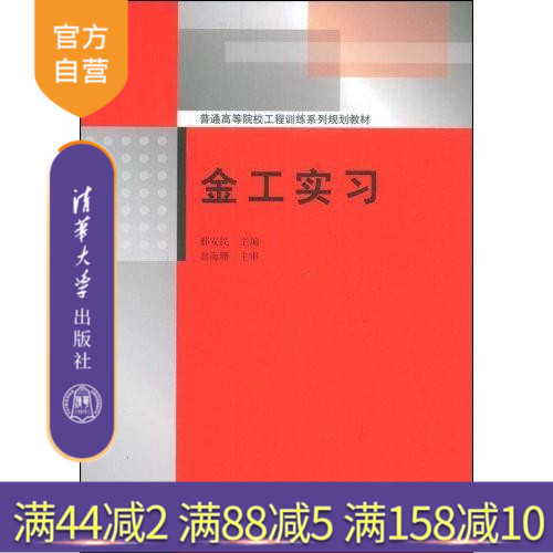【官方正版】 金工实习普通高等院校工程训练系列规划教材 研究生本科专科教材 工学 郗安民 清华大学出版社