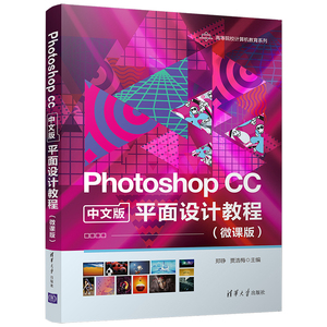 【官方正版】 Photoshop CC中文版平面设计教程：微课版 清华大学出版社 郑铮，贾浩梅