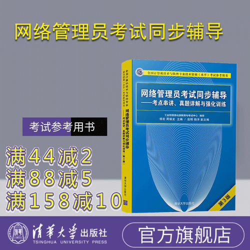 【官方正版】网络管理员考试同步辅导 考点串讲 真题详解与强化训练（第3版）全国计算机技术与软件专业技术资格水平考试参考用书