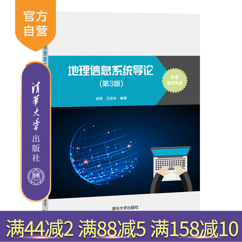 【官方正版】地理信息系统导论（第3版） 余明 清华大学出版社 地球物理学信息系统高等学校教材