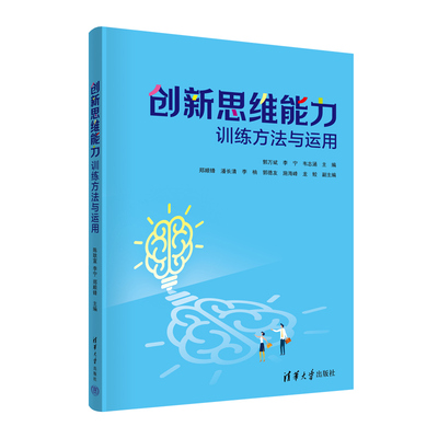 创新思维能力训练方法与运用 郭万斌、李宁、韦志涵 清华大学出版社 创造性思维