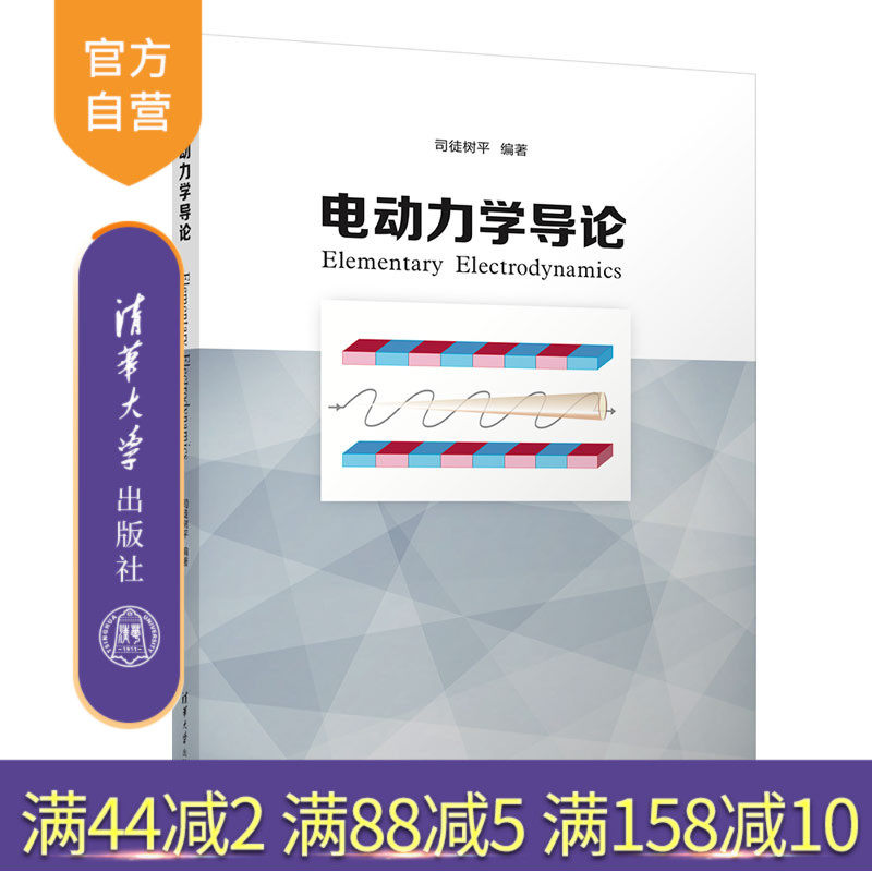 【官方正版新书】 电动力学导论 司徒树平 清华大学出版社 电动力学-高等学校-教材
