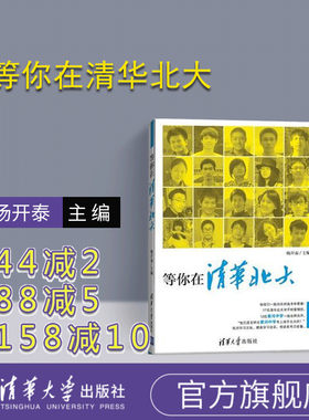 【官方新书】等你在清华北大