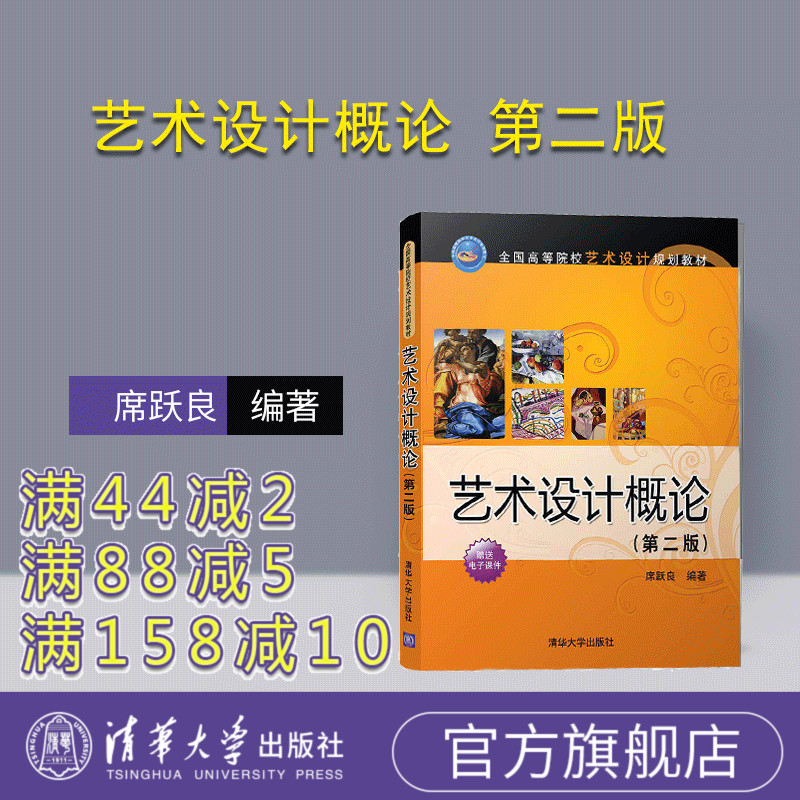 【官方正版】 艺术设计概论 第二版 席跃良 清华大学出版社 艺术设计概论第2版 席跃良 艺术设计概论 第二版9787302489184