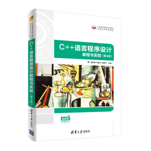 语言程序设计教程与实验 第4版 温秀梅 社 清华大学出版 程序设计高等学校教材 官方正版
