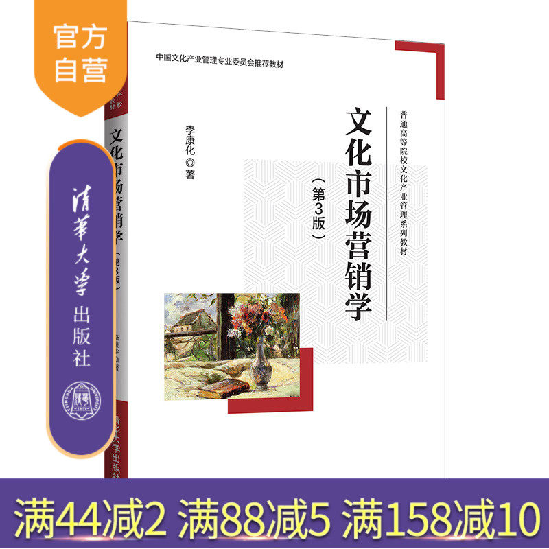 【官方正版】文化市场营销学（第3版） 李康化 清华大学出版社 文化市场营销教材文化产业管理