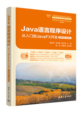 【官方正版新书】Java语言程序设计：从入门到JavaFX开发 崔玲玲，邓式阳，韩立军，高进，张家明 清华大学出版社 计算机，编程