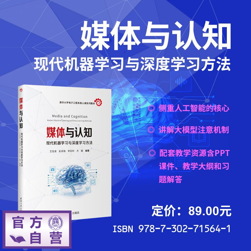 【官方正版新书】 媒体与认知 王生进、彭良瑞、李亚等 清华大学出版社 人工智能、机器学习、深度学习、媒体与认知、大模型