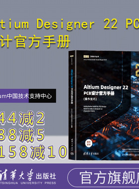 【官方正版新书】 Altium Designer 22 PCB设计官方手册(操作技巧) Altium中国技术支持中心