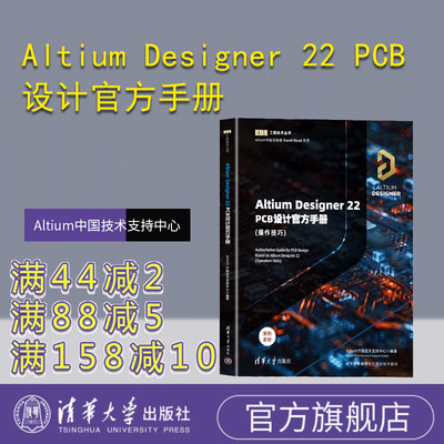 【官方正版新书】 Altium Designer 22 PCB设计官方手册(操作技巧) Altium中国技术支持中心