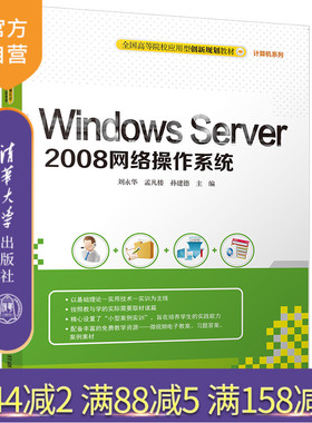 【官方正版】 Windows Server 2008网络操作系统 应用型创新系列 刘永华 孟凡楼 孙建德 清华大学