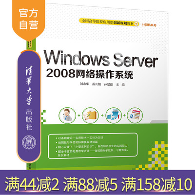 【官方正版】 Windows Server 2008网络操作系统 应用型创新系列 刘永华 孟凡楼 孙建德 清华大学