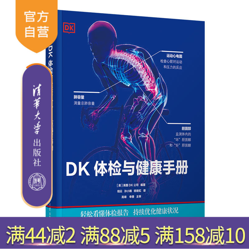 【官方正版新书】 DK体检与健康手册 英国DK公司 清华大学出版社 健康卫生管理学手册