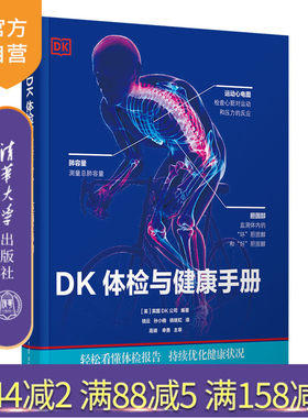 【官方正版新书】 DK体检与健康手册 英国DK公司 清华大学出版社 健康卫生管理学手册