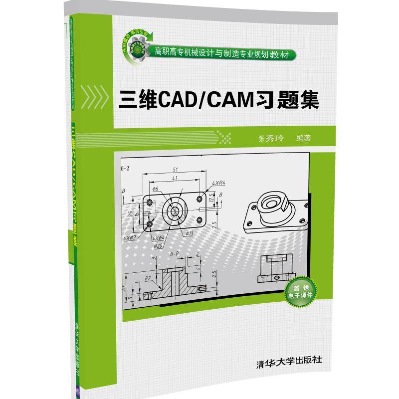 【官方正版】 三维CAD CAM习题集 机械设计与制造专业规划教材 二维草图 三维零件造型 张秀玲