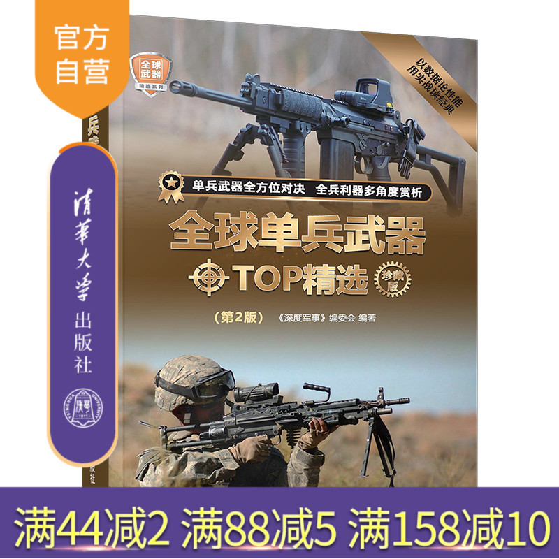 【官方正版】全球单兵武器TOP精选(珍藏版)(第2版) 《深度军事》编委会 清华大学出版社 全球武器精选系列