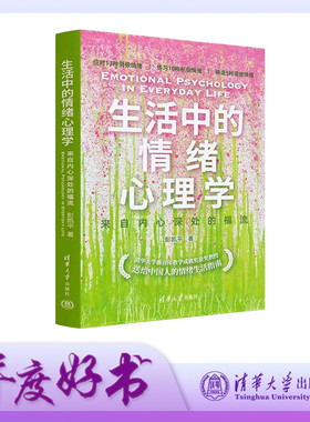 【官方正版新书】 生活中的情绪心理学：来自内心深处的福流 彭凯平 清华大学出版社 个人成长；励志；疗愈 旗舰店 图书 书籍