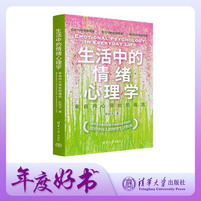 清华大学出版社生活中的情绪
