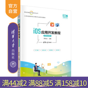 【官方正版新书】 iOS应用开发教程(微课视频版) 罗良夫 清华大学出版社 移动终端-应用程序-程序设计