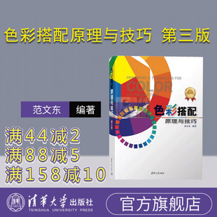 【官方正版新书】 色彩搭配原理与技巧 第三版 范文东 清华大学出版社 艺术学设计学色彩搭配