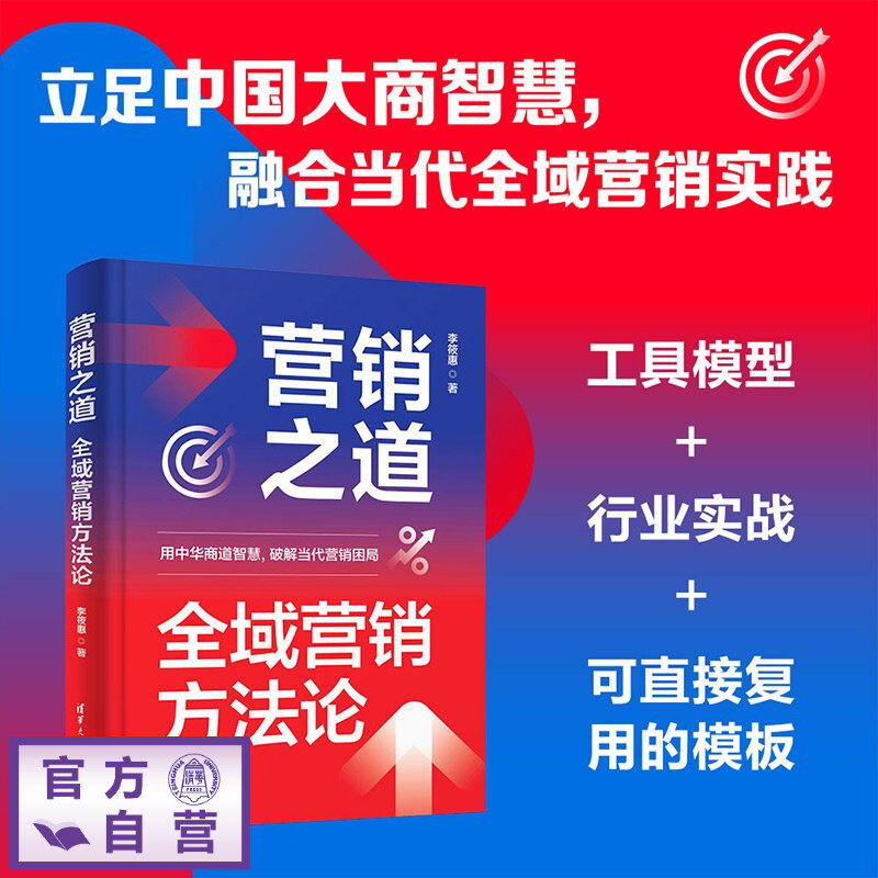 【官方正版新书】 营销之道 李筱惠 清华大学出版社 营销本质;大商之道;长期主义;价值共生;营销落地;