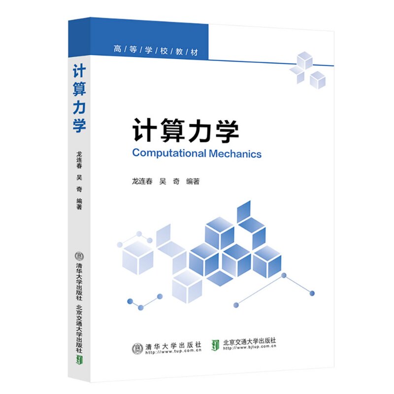 计算力学 龙连春 9787512156524  清华大学出版社qh书籍