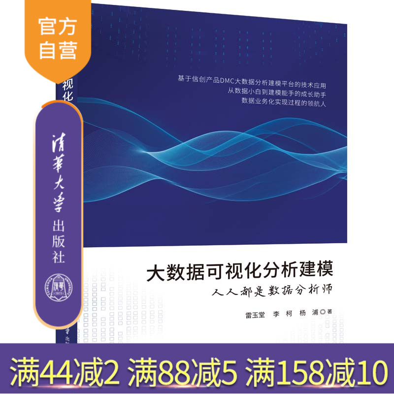 【官方正版新书】 大数据可视化分析建模——人人都是数据分析师 雷玉堂 清华大学出版社